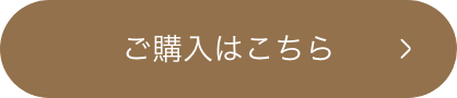 ご購入はこちら
