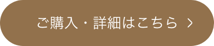 ご購入・詳細はこちら