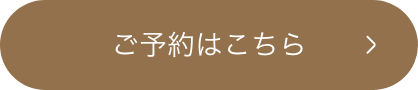 ご予約はこちら