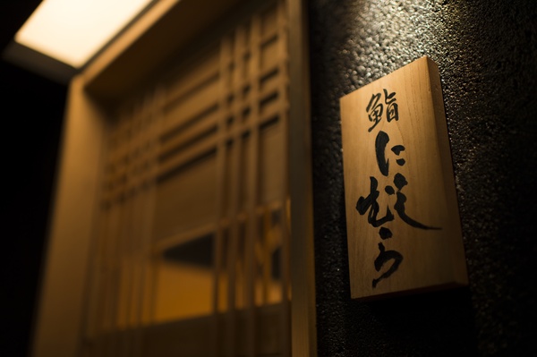 銀座凛にしむら