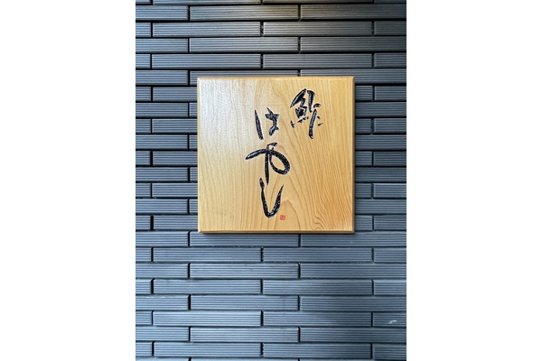 鮓 はやし