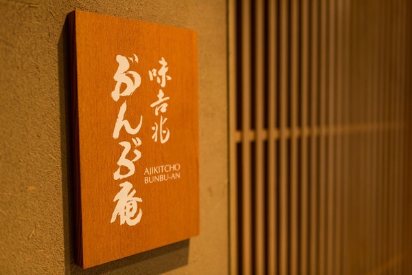 味吉兆 ぶんぶ庵