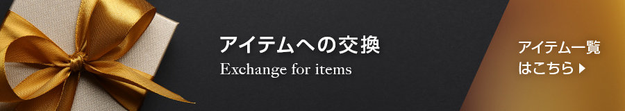 アイテムへの交換