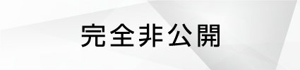 完全非公開