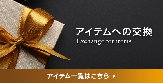 アイテムへの交換