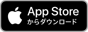 App Storeからダウンロード