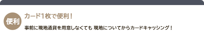 【便利】カード1枚で便利!
