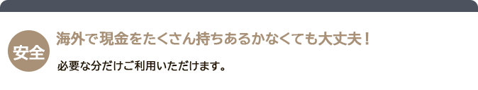【安心】海外で現金をたくさん持ち歩かなくても大丈夫！