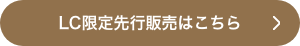 LC限定先行販売はこちら