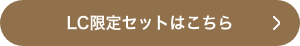 LC限定セットはこちら