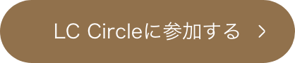 LC Circleに参加する