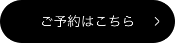 ご予約はこちら