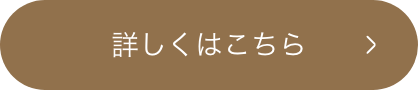 詳細はこちら