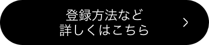 iPhoneをご利用の会員様はこちらから