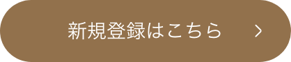 新規登録はこちら