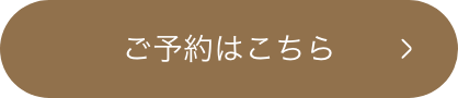 ご予約はこちら