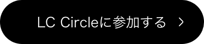 LC Circleに参加する