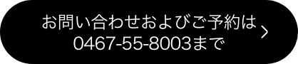 お問い合わせおよびご予約は0467-55-8003まで