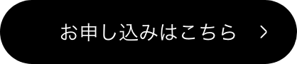 お申し込みはこちら